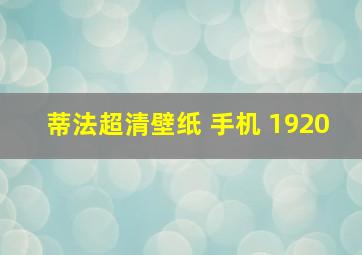 蒂法超清壁纸 手机 1920